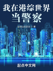 我在港综世界当警察猪脚刘建明