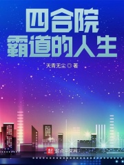 四合院:霸道的人生笔趣阁