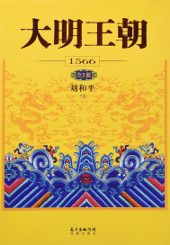 大明王朝1566全2册txt