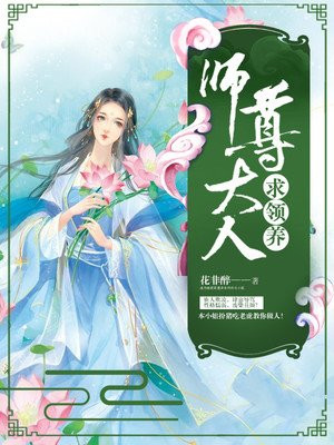 师尊大人求领养 花非醉