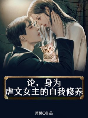 “虐文女主求生指南”