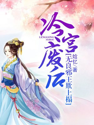 无良邪王欺上榻》作者:娢忆