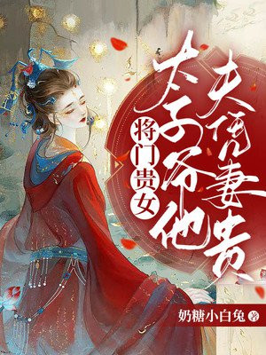 将门虎女:太子殿下独家宠