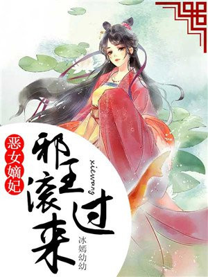 恶女嫡妃，邪王滚过来