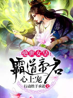 绝世女皇:霸道帝君心上宠 行动胜于承诺