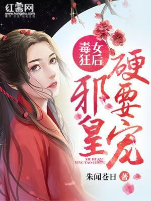 毒女狠腹黑:邪王乖乖来接招