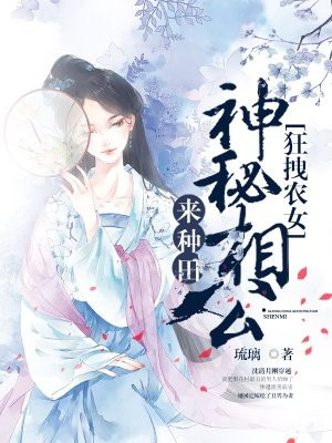 霸气农女神秘相公