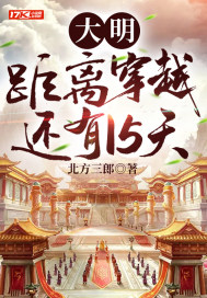 大明：距离穿越还有15天