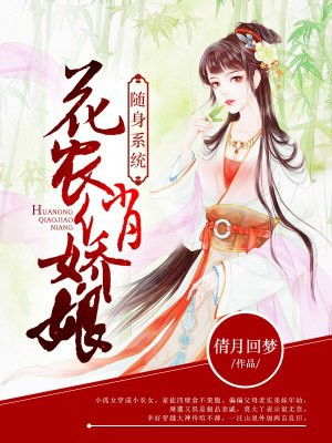 随身系统:花农俏娇娘 倩月回梦