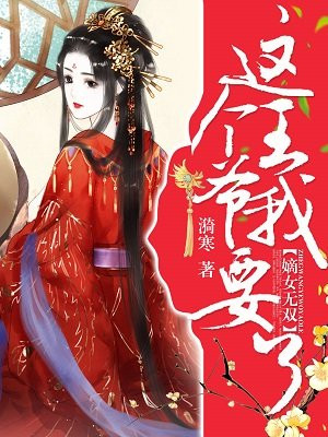 重生嫡女:王爷是个无赖