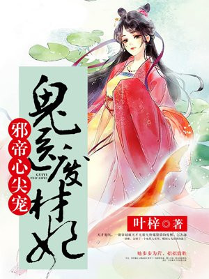 邪帝心尖宠:鬼医废材妃 第217章