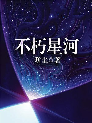 不朽星球