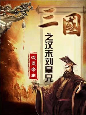 三国之主角是刘皇叔的小说