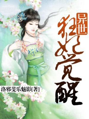 异界狂妃狂想曲漫画免费观看