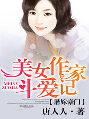 潜嫁豪门：美女作家斗爱记