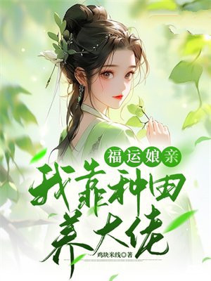 福运娘亲：我靠种田养大佬