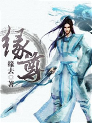 缘尊