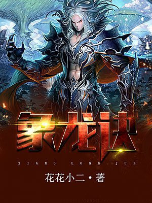 龙象至尊诀完整版