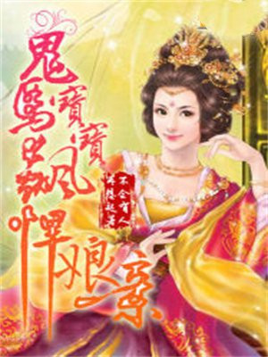 鬼马宝宝飙悍娘亲