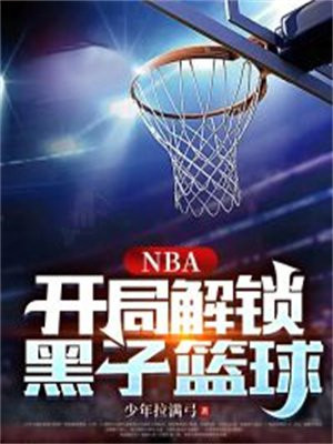 nba开局黑子篮球逆天技能下载