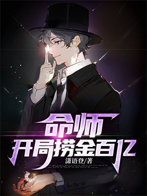 命师开局捞金百万