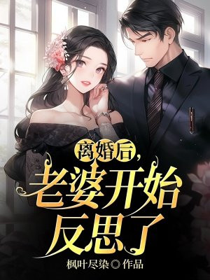 离婚后老婆她后悔了