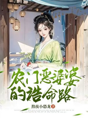 农门恶婆婆养儿有方