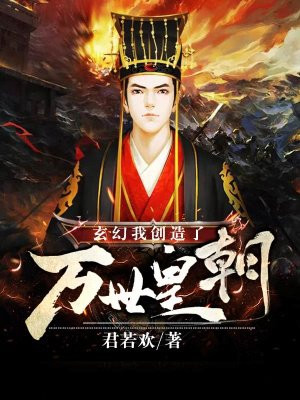 玄幻:我创造了万世皇朝小说