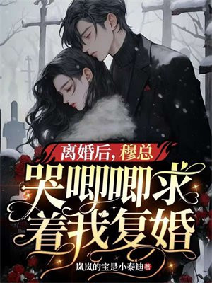 离婚后爱你免费全文阅读