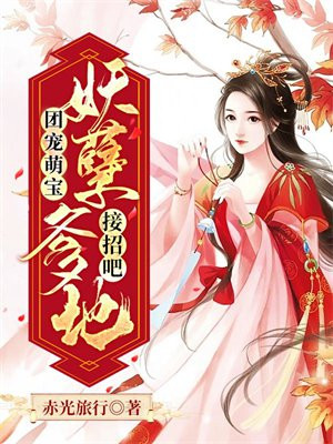 团宠萌宝:妖孽爹地接招吧免费阅读