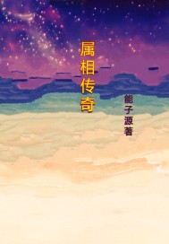 生肖传奇动画电影完整版