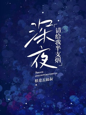 深夜，请给我半支烟