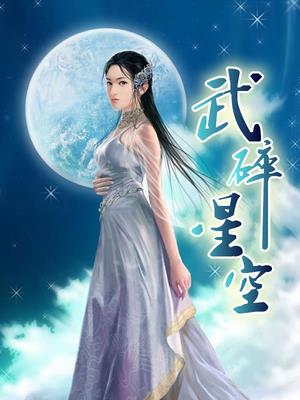 武碎星空妖夜