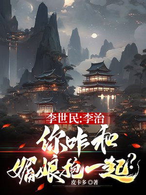 李世民：李治，你咋和媚娘抱一起？