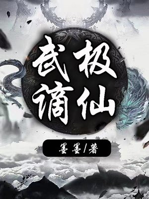 武谪仙怎么样