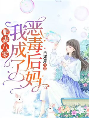 《重生八零:肥妻逆袭记》 作者:不加糖的