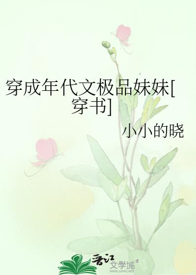 穿成年代文极品妹妹[穿书]