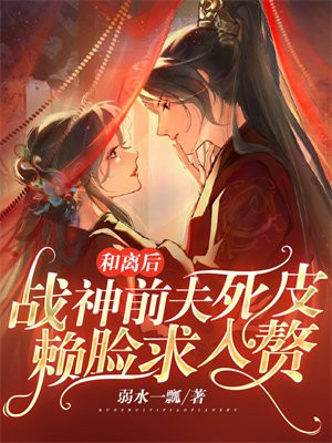 和战神离婚后