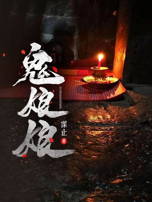 鬼娘娘是什么神仙