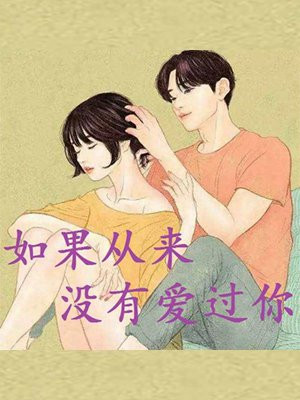 如果从来没有爱过你漫画免费