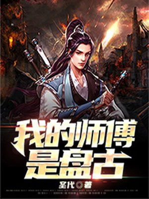 盘古有没有师傅