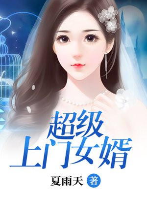 超级上门女婿免费完整版