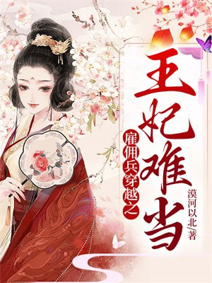 雇佣兵穿越之王妃难当全文阅读正版