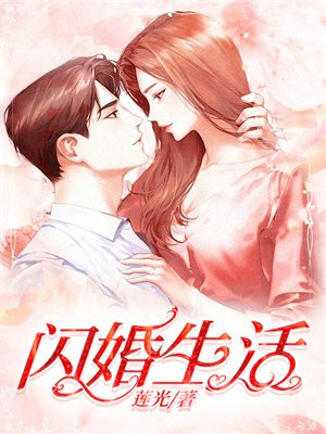 闪婚生活