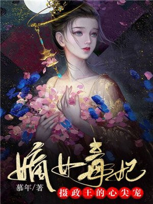 嫡女毒妃:摄政王的心尖宠动漫免费观看