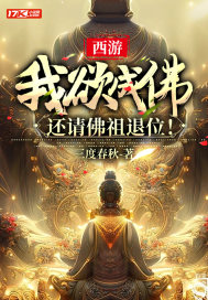 我欲成佛天下无魔全文