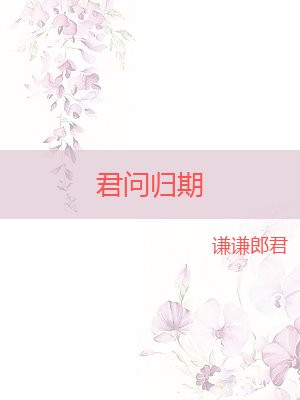 君问归期未有期下一句是什么