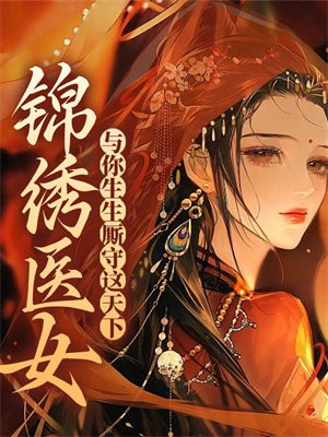 锦绣医女：与你生生厮守这天下