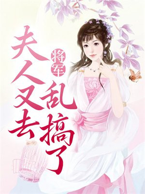 将军、夫人又跑了