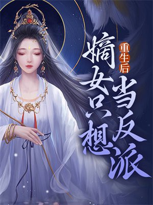 嫡女重生后只想做咸鱼